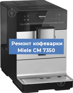 Чистка кофемашины Miele CM 7350 от накипи в Самаре